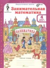 ГДЗ по математике за 4 класс Занимательная математика часть 1, часть 2 Холодова О.А. ГДЗ по математике за 4 класс Занимательная математика часть 1, часть 2 Холодова О.А.