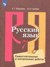 ГДЗ по русскому языку за 7 класс самостоятельные и контрольные работы Нарушевич А.Г., Голубева И.В. ГДЗ по русскому языку за 7 класс самостоятельные и контрольные работы Нарушевич А.Г., Голубева И.В.