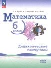 ГДЗ по математике за 6 класс дидактические материалы Буцко Е.В., Мерзляк А.Г., Якир М.С. ГДЗ по математике за 6 класс дидактические материалы Буцко Е.В., Мерзляк А.Г., Якир М.С.
