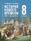 ГДЗ по истории за 8 класс Мединский В.Р., Чубарьян А.О. ГДЗ по истории за 8 класс Мединский В.Р., Чубарьян А.О.