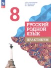 ГДЗ по русскому языку за 8 класс практикум Александрова О.М., Добротина И.Н., Киселева Н.В. ГДЗ по русскому языку за 8 класс практикум Александрова О.М., Добротина И.Н., Киселева Н.В.