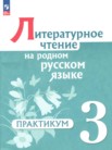 ГДЗ по литературе за 3 класс практикум Александрова О.М., Кузнецова М.И., Рябинина Л.А., Соколова О.В. ГДЗ по литературе за 3 класс практикум Александрова О.М., Кузнецова М.И., Рябинина Л.А., Соколова О.В.
