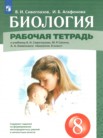 ГДЗ по биологии за 8 класс рабочая тетрадь Сивоглазов В.И., Агафонова И.Б. ГДЗ по биологии за 8 класс рабочая тетрадь Сивоглазов В.И., Агафонова И.Б.