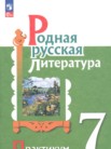 ГДЗ по литературе за 7 класс практикум Александрова О.М., Аристова М.А., Беляева Н.В. ГДЗ по литературе за 7 класс практикум Александрова О.М., Аристова М.А., Беляева Н.В.