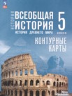 ГДЗ по истории за 5 класс контурные карты Ляпустин Б.С., Друбачевская И.Л., Уколова И.Е. ГДЗ по истории за 5 класс контурные карты Ляпустин Б.С., Друбачевская И.Л., Уколова И.Е.