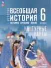 ГДЗ по истории за 6 класс контурные карты Ведюшкин В.А., Гусарова Т.Г. ГДЗ по истории за 6 класс контурные карты Ведюшкин В.А., Гусарова Т.Г.