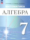 ГДЗ по алгебре за 7 класс Семенов А.В., Трепалин А.С., Ященко И.В. ГДЗ по алгебре за 7 класс Семенов А.В., Трепалин А.С., Ященко И.В.