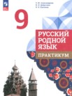 ГДЗ по русскому языку за 9 класс практикум Александрова О.М., Добротина И.Н., Киселева Н.В. ГДЗ по русскому языку за 9 класс практикум Александрова О.М., Добротина И.Н., Киселева Н.В.