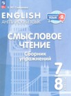 ГДЗ по английскому языку за 7‐8 класс сборник упражнений Смирнова Е.Ю. ГДЗ по английскому языку за 7‐8 класс сборник упражнений Смирнова Е.Ю.