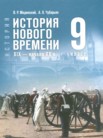 ГДЗ по истории за 9 класс Мединский В.Р., Чубарьян А.О. ГДЗ по истории за 9 класс Мединский В.Р., Чубарьян А.О.