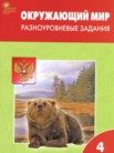 ГДЗ по окружающему миру за 4 класс разноуровневые задания Максимова Т.Н. ГДЗ по окружающему миру за 4 класс разноуровневые задания Максимова Т.Н.