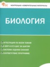ГДЗ по биологии за 5 класс контрольно-измерительные материалы Богданов Н.А. ГДЗ по биологии за 5 класс контрольно-измерительные материалы Богданов Н.А.