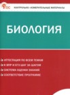 ГДЗ по биологии за 8 класс контрольно-измерительные материалы Богданов Н.А. ГДЗ по биологии за 8 класс контрольно-измерительные материалы Богданов Н.А.