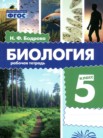 ГДЗ по биологии за 5 класс рабочая тетрадь Бодрова Н.Ф. ГДЗ по биологии за 5 класс рабочая тетрадь Бодрова Н.Ф.