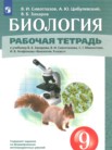 ГДЗ по биологии за 9 класс рабочая тетрадь Сивоглазов В.И., Цибулевский А.Ю., Захаров В.Б. ГДЗ по биологии за 9 класс рабочая тетрадь Сивоглазов В.И., Цибулевский А.Ю., Захаров В.Б.