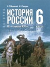 ГДЗ по истории за 6 класс Мединский В.Р., Торкунов А.В. ГДЗ по истории за 6 класс Мединский В.Р., Торкунов А.В.