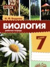 ГДЗ по биологии за 7 класс рабочая тетрадь Бодрова Н.Ф. ГДЗ по биологии за 7 класс рабочая тетрадь Бодрова Н.Ф.