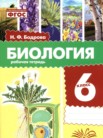 ГДЗ по биологии за 6 класс рабочая тетрадь Бодрова Н.Ф. ГДЗ по биологии за 6 класс рабочая тетрадь Бодрова Н.Ф.