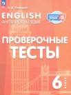 ГДЗ по английскому языку за 6 класс проверочные тесты Покидова А.Д. ГДЗ по английскому языку за 6 класс проверочные тесты Покидова А.Д.