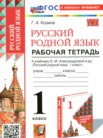 ГДЗ по русскому языку за 1 класс рабочая тетрадь Козина Г.А. ГДЗ по русскому языку за 1 класс рабочая тетрадь Козина Г.А.