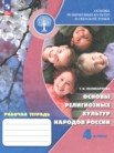 ГДЗ по основам культуры за 4 класс рабочая тетрадь Поликарпова Т.В. ГДЗ по основам культуры за 4 класс рабочая тетрадь Поликарпова Т.В.