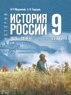 ГДЗ по истории за 9 класс Мединский В.Р., Торкунов А.В. ГДЗ по истории за 9 класс Мединский В.Р., Торкунов А.В.