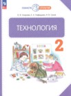 ГДЗ по технологии за 2 класс Узорова О.В., Нефедова Е.А., Сухов И.В. ГДЗ по технологии за 2 класс Узорова О.В., Нефедова Е.А., Сухов И.В.
