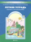 ГДЗ по русскому языку за 2 класс летняя тетрадь Бунеев Р.Н., Бунеева Е.В., Вахрушев А.А., Козлова С.А. ГДЗ по русскому языку за 2 класс летняя тетрадь Бунеев Р.Н., Бунеева Е.В., Вахрушев А.А., Козлова С.А.