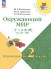 ГДЗ по окружающему миру за 1 класс летние задания Казанцева И.В., Архипова Ю.И., Глаголева Ю.И. ГДЗ по окружающему миру за 1 класс летние задания Казанцева И.В., Архипова Ю.И., Глаголева Ю.И.