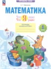 ГДЗ по математике за 1 класс тетрадь проверочных работ Ефремова А.Г. ГДЗ по математике за 1 класс тетрадь проверочных работ Ефремова А.Г.