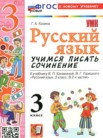 ГДЗ по русскому языку за 3 класс учимся писать сочинение Козина Г.А. ГДЗ по русскому языку за 3 класс учимся писать сочинение Козина Г.А.