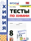 Химия 8 класс тесты Рябов М.А.