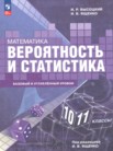 ГДЗ по математике за 10‐11 класс   Высоцкий И.Р., Ященко И.В. ГДЗ по математике за 10‐11 класс   Высоцкий И.Р., Ященко И.В.
