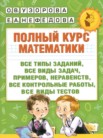 Математика 1 класс полный курс Узорова О.В.