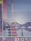 ГДЗ по алгебре за 10‐11 класс   Ш.А. Алимов, Ю.М. Колягин, М.В. Ткачева