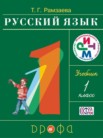 ГДЗ по русскому языку за 1 класс   Т.Г. Рамзаева