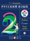 ГДЗ по русскому языку за 2 класс  часть 1, часть 2 Т.Г. Рамзаева