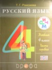 ГДЗ по русскому языку за 4 класс  часть 1, часть 2 Рамзаева Т. Г.