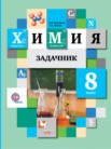 ГДЗ по химии за 8 класс задачник  Н.Е. Кузнецова, А.Н. Левкин