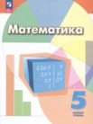 ГДЗ по математике за 5 класс Дорофеев Г. В., Шарыгин И. Ф., Суворова С. Б.
