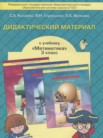 ГДЗ по математике за 3 класс дидактические материалы часть 1, часть 2, часть 3 С.А. Козлова, В.Н. Гераськина