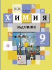 ГДЗ по химии за 9 класс задачник  Н.Е. Кузнецова, А.Н. Левкин