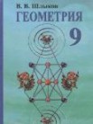 ГДЗ по геометрии за 9 класс   В.В. Шлыков