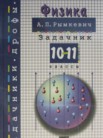 ГДЗ по физике за 10‐11 класс задачник  А.П. Рымкевич