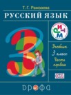 ГДЗ по русскому языку за 3 класс  часть 1, часть 2 Т.Г. Рамзаева