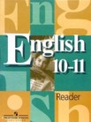 ГДЗ по английскому языку за 10‐11 класс книга для чтения  В.П. Кузовлев, Н.М. Лапа, Э.Ш. Перегудова