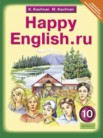 ГДЗ по английскому языку за 10 класс Happy English  К.И. Кауфман, М.Ю. Кауфман