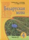 ГДЗ по белорусскому языку за 4 класс  часть 1, часть 2 Валынец Т.М., Паўлоўскі І. І.