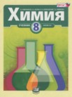 ГДЗ по химии за 8 класс   Минченков Е.Е., Журин А.А., Оржековский П.А.