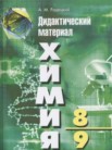 ГДЗ по химии за 8‐9 класс дидактический материал  А.М. Радецкий
